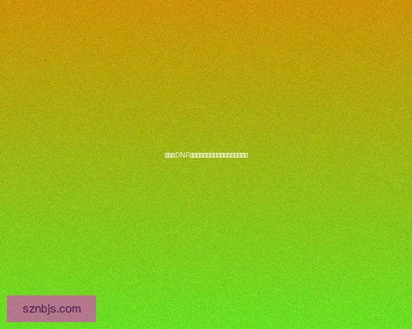 如何在DNF中成功设置空格名字的方法与技巧分享