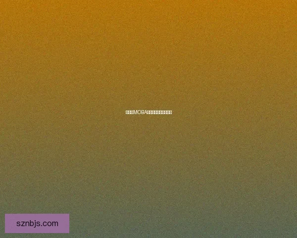 手机端MOBA游戏的崛起与未来展望