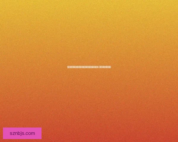 地方春晚精彩纷呈展示地方特色文化与艺术魅力 引领新春娱乐潮流