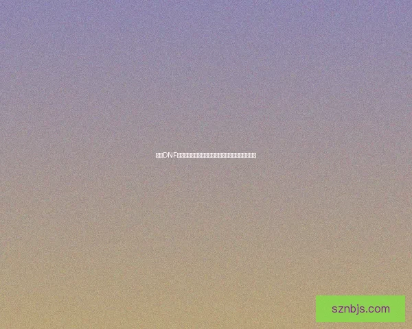 探索DNF传说灵魂的奥秘及其在游戏中的核心作用与策略解析 探索DNF传说灵魂的奥秘及其在游戏中的核心作用与策略解析